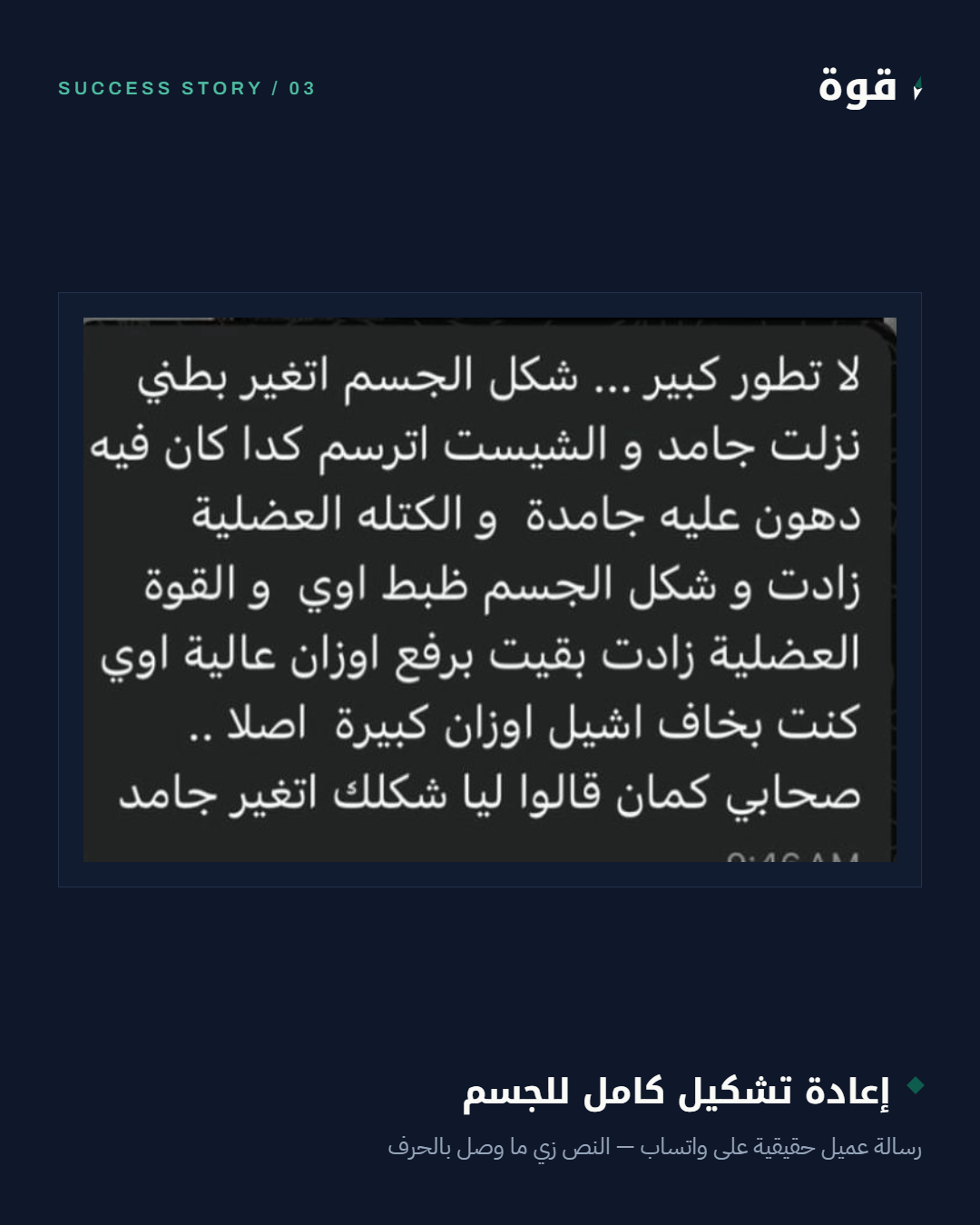 رسالة واتساب حقيقية - إعادة تشكيل كامل للجسم وقوة عضلية