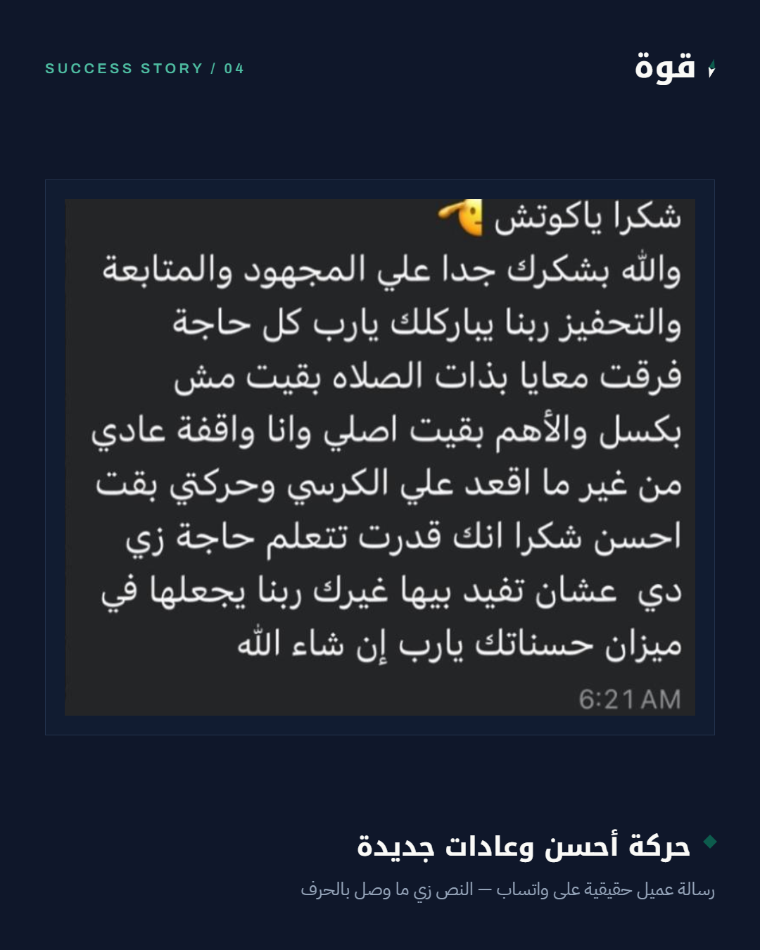 رسالة واتساب حقيقية - حركة أحسن وعادات جديدة بدون كسل