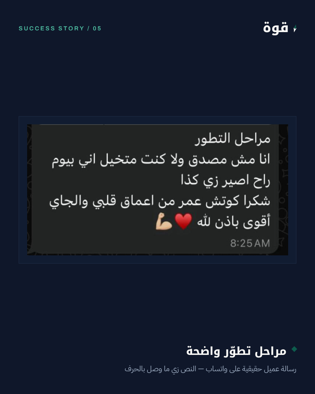 رسالة واتساب حقيقية - مراحل تطوّر واضحة ومستمرة