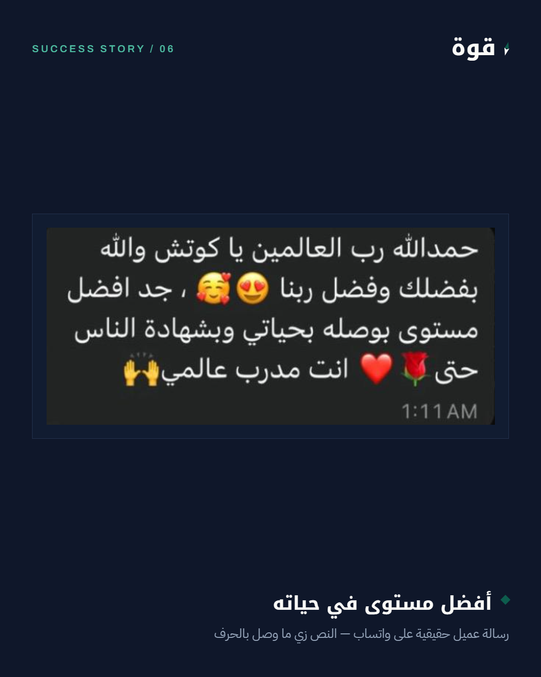 رسالة واتساب حقيقية - أفضل مستوى بدني في حياته بشهادة الناس