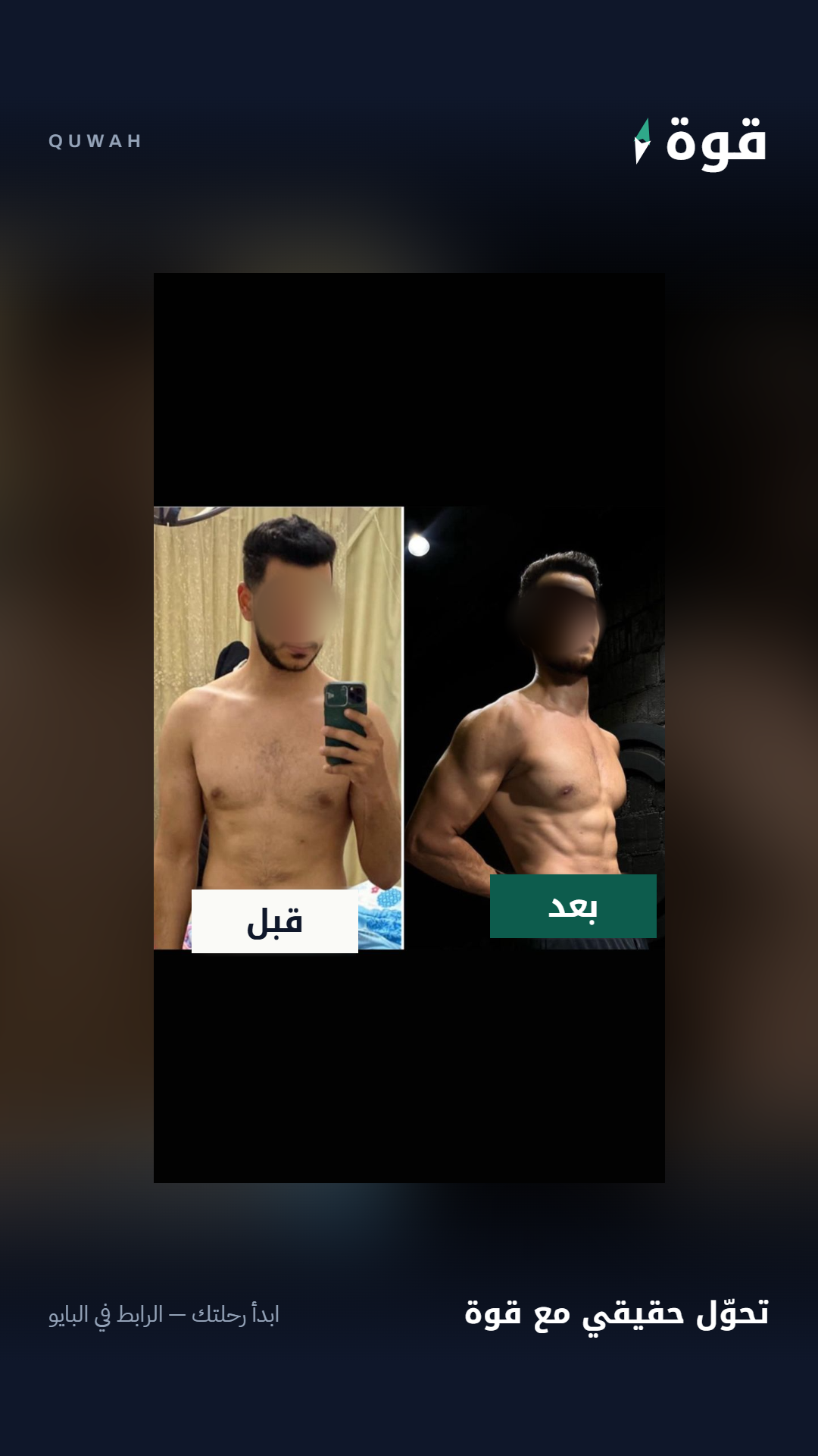 قصة نجاح - تنشيف دقيق وإبراز عضلات البطن